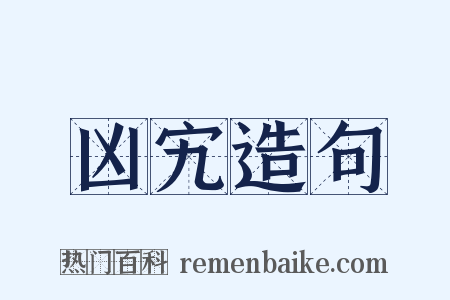 凶宄造句是什么意思的图片